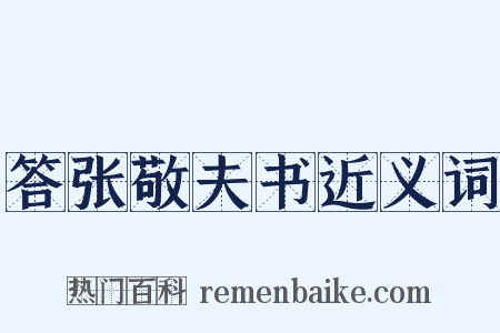 答张敬夫书近义词是什么意思的图片
